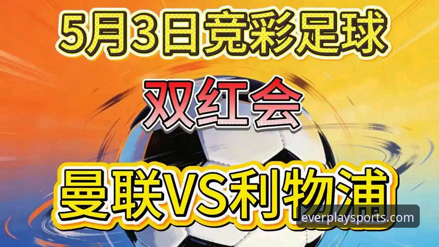 四季体育客户端 从双红会看主帅威信建立:利物浦vs曼联的战术博弈与赛季风向标
